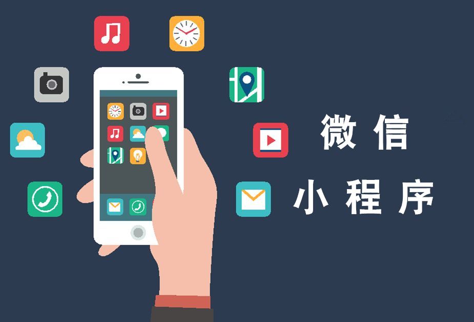 小程序定制開發(fā)中的注意事項